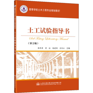 土工试验指导书 第2版 含水率试验 密度试验 土粒比重试验 无侧限抗压强度 张陈蓉 等 编 人民交通出版社 正版书籍