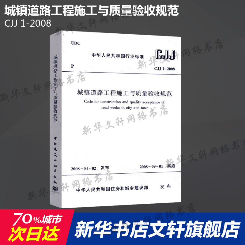 CJJ 1-2008 城镇道路工程施工与质量验收规范 中国建筑工业出版社 正版书籍 新华书店旗舰店文轩官网