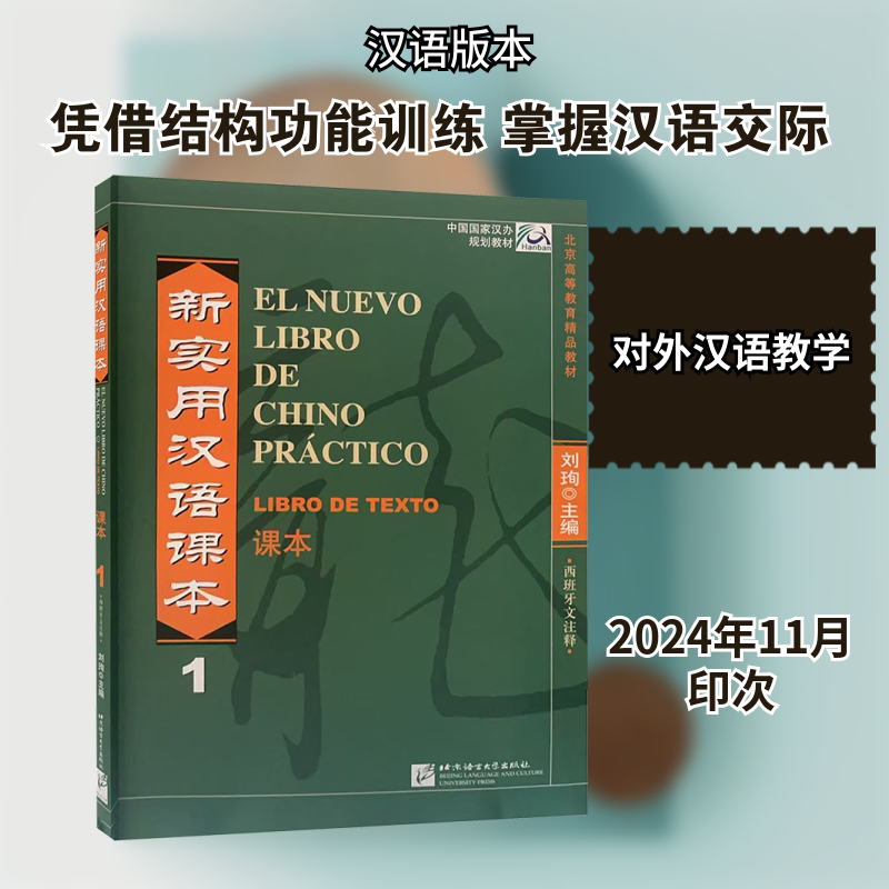【新华文轩】新实用汉语课本1西班牙文注释 正版书籍 新华书店旗舰店文轩官网 北京语言大学出版社