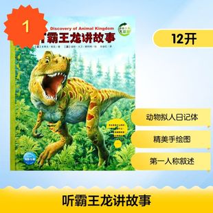 英 新华书店旗舰店文轩官网 听霸王龙讲故事 书籍 正版 史蒂夫？帕克 动物王国大探秘 NEW 第2辑 新华文轩
