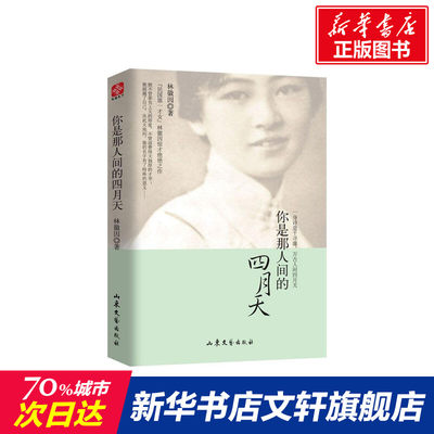 【新华文轩】你是那人间的四月天 林徽因 著 正版书籍小说畅销书 新华书店旗舰店文轩官网 山东文艺出版社