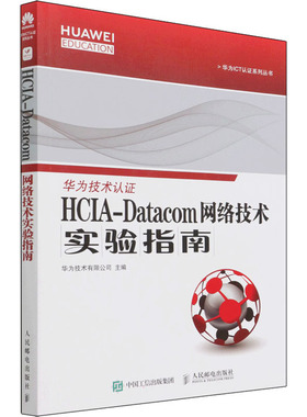 HCIA-Datacom 网络技术实验指南 正版书籍 新华书店旗舰店文轩官网 人民邮电出版社