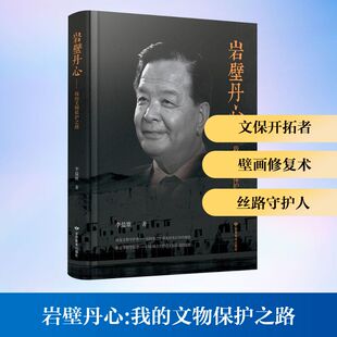 【新华文轩】岩壁丹心——我的文物保护之路 李最雄 著 正版书籍 新华书店旗舰店文轩官网 甘肃教育出版社