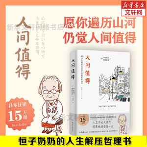 人间值得正版恒子奶奶中村恒子樊登年度书单人生不必太用力接受万物可期人间挺值得人际关系人间不值得心灵修养美丽哲学畅销书籍