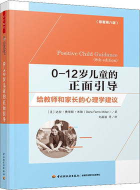 0-12岁儿童的正面引导 给教师和家长的心理学建议(原著第8版)中国轻工业出版社(美)达拉·费里斯·米勒 著 刘晶波 等 译新华书店正