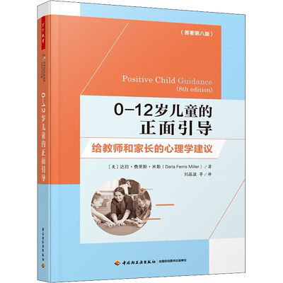 0-12岁儿童的正面引导 给教师和家长的心理学建议(原著第8版)中国轻工业出版社(美)达拉·费里斯·米勒 著 刘晶波 等 译新华书店正