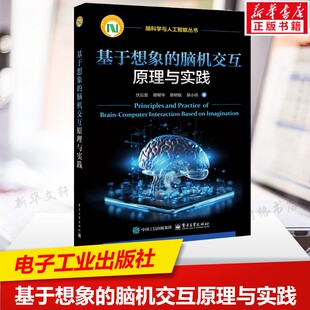 基于想象的脑机交互原理与实践 伏云发等著 BCI共性基础内容 BCI相关术语 BCI范式与神经编码 电子工业出版社 新华文轩正版书籍