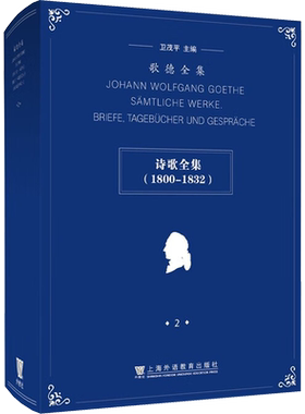 【新华文轩】歌德全集 2 诗歌全集(1800-1832) 正版书籍小说畅销书 新华书店旗舰店文轩官网 上海外语教育出版社
