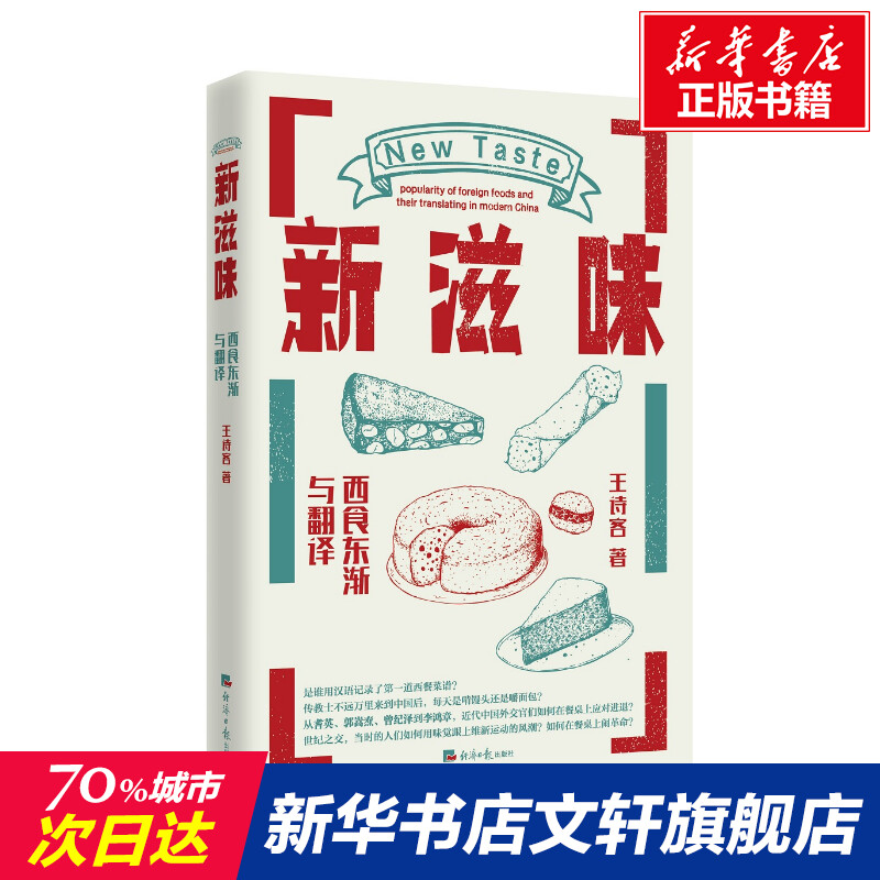 【新华文轩】新滋味西食东渐与翻译王诗客正版书籍新华书店旗舰店文轩官网经济日报出版社