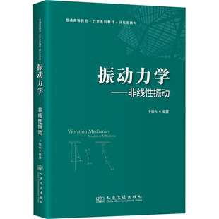 【新华文轩】振动力学——非线性振动 正版书籍 新华书店旗舰店文轩官网 人民交通出版社股份有限公司