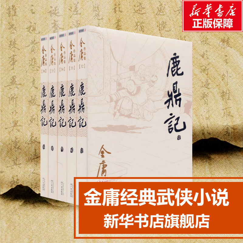 鹿鼎记 共5册 朗声旧版改版新版 天龙八部神雕侠侣倚天屠龙记金庸小说作品集经典武侠小说文学小说金庸武侠小说 正版书籍新华书店