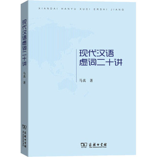 【新华文轩】现代汉语虚词二十讲 马真 正版书籍 新华书店旗舰店文轩官网 商务印书馆