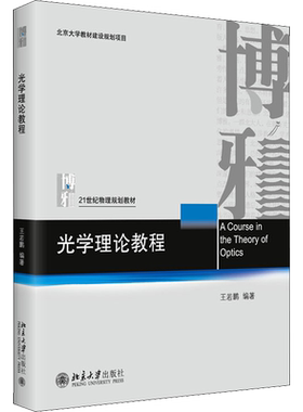 【官方正版】光学理论教程 王若鹏 北京大学出版社 大学物理教材教科书教程 电磁理论 光场的量子性 随机过程  9787301327333