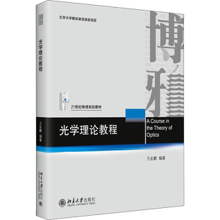 【官方正版】光学理论教程 王若鹏 北京大学出版社 大学物理教材教科书教程 电磁理论 光场的量子性 随机过程  9787301327333