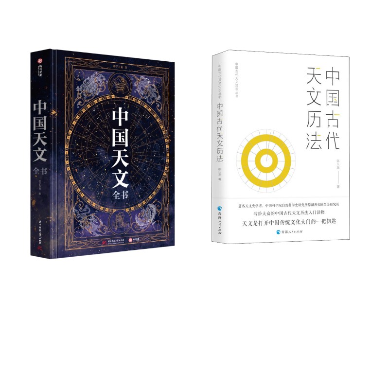 中国天文全书|中国古代天文历法 朴学万卷 正版书籍 新华书店旗舰店文轩官网 华中科技大学出版社等