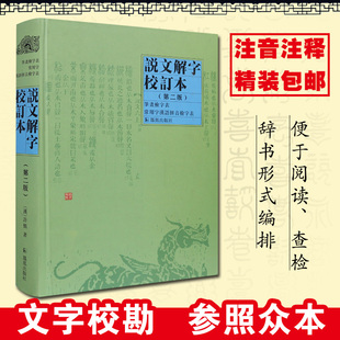 说文解字注详解通论注 精装 中国古代汉语字典 说文解字许慎著 中华传统文化 校订本第二版 咬文嚼字 部首篆书工具书 汉