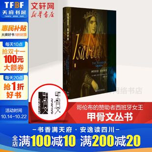 哥伦布 伊莎贝拉：武士女王 赞助者西班牙女王 外国政治人物传记西班牙王国女王 图书籍 新华书店旗舰店正版 甲骨文丛书