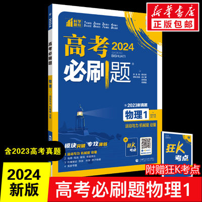 2024高考必刷题 物理1 运动与力 机械能 动量（通用版）高考复习真题训练 正版书籍 新华书店旗舰店文轩官网 首都师范大学出版社