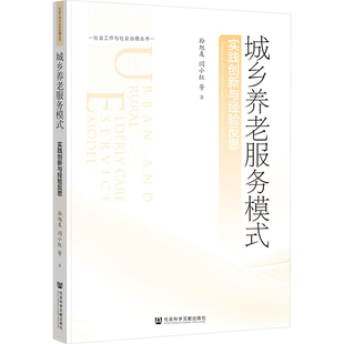 等 社会科学文献出版 社 城乡养老服务模式 书籍 孙旭友 正版 新华书店旗舰店文轩官网 实践创新与经验反思