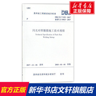 闪光对焊箍筋施工技术规程 贵州省住房和城乡建设厅 发布 正版书籍 新华书店旗舰店文轩官网 中国建筑工业出版社