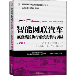 书籍 社 与调试 正版 智能网联汽车底盘线控执行系统安装 新华书店旗舰店文轩官网 机械工业出版 新华文轩