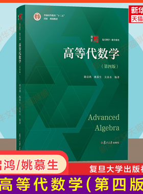 【官方正版】高等代数学(第四版)谢启鸿/姚慕生 复旦大学出版社 高代高等代数教材辅导书 数学竞赛 考研9787309163360