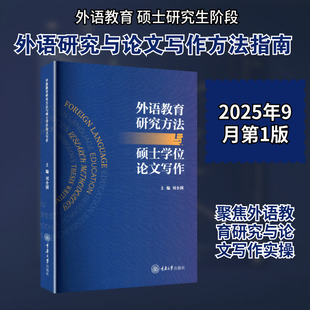 【新华文轩】外语教育研究方法与硕士学位论文写作 正版书籍 新华书店旗舰店文轩官网 重庆大学出版社