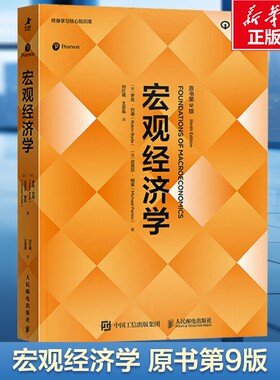 宏观经济学 原书第9版 (美)罗宾·巴德(Robin Bade),(英)迈克尔·帕金(Michael Parkin) 人民邮电出版社