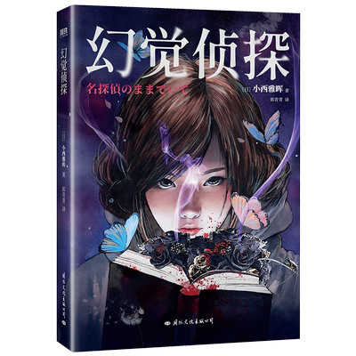 幻觉XIRON/磨铁幻觉侦探小西雅晖