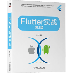 Flutter实战 第2版 根据Flutter3.0版本技术迭代对第1版内容进行大量更新和重构 核心技术原理计算机书籍 机械工业出版社正版书籍