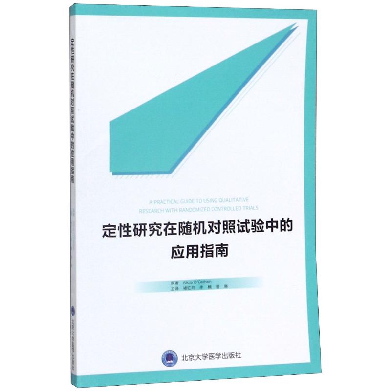 【新华文轩】定性研究在随机对照试验中的应用指南(英)欧卡赛因正版书籍新华书店旗舰店文轩官网北京大学医学出版社