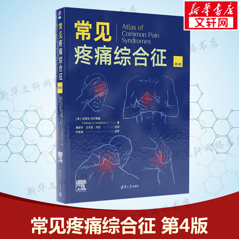 【新华文轩】常见疼痛综合征 第4版 (美)史蒂文·沃尔德曼 著 谭宏宇,王天龙,冯艺 译 内科内科 清华大学出版社正版书籍