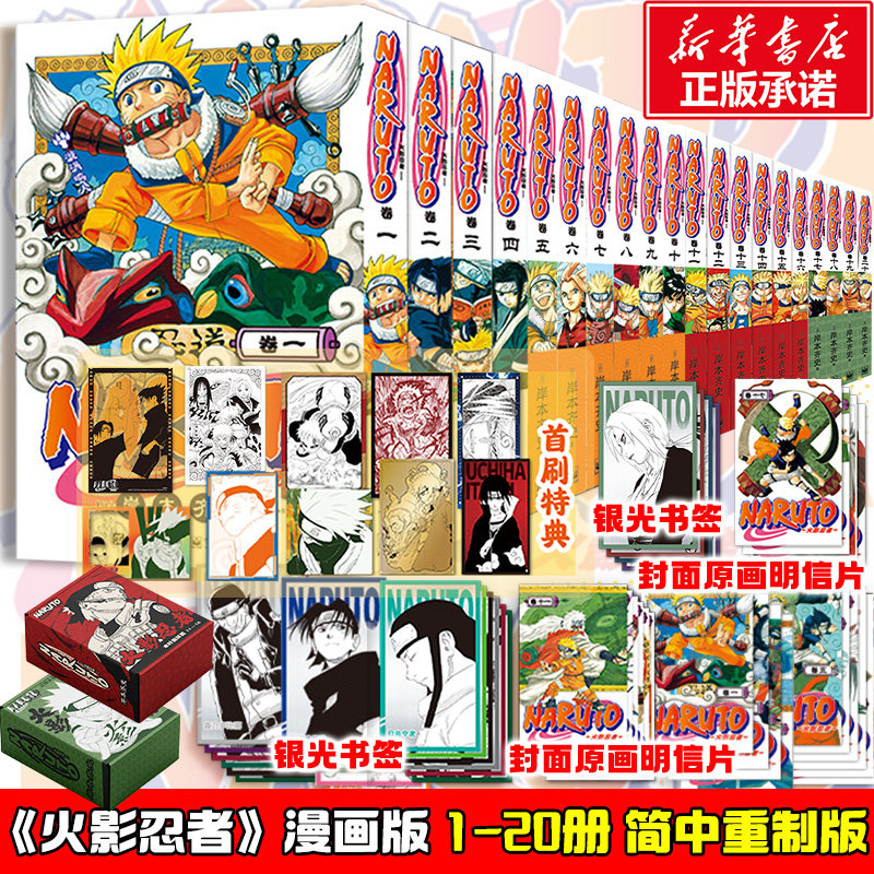 【新书！11-20册首刷特典版】火影忍者全1-20册 波之国+中忍考试+木叶崩坏+三忍大战篇 岸本齐史漫画简体中文版 新华文轩正版
