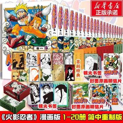 【新书！11-20册首刷特典版】火影忍者全1-20册 波之国+中忍考试+木叶崩坏+三忍大战篇 岸本齐史漫画简体中文版 新华文轩正版