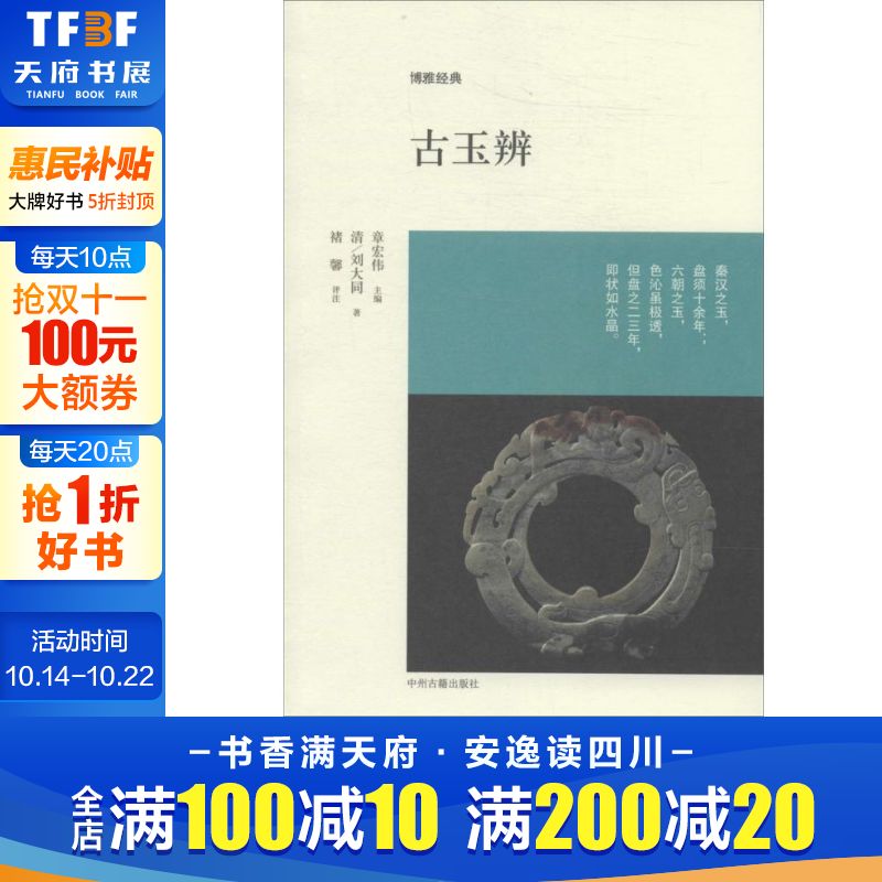 【新华文轩】古玉辨 刘大同 正版书籍 新华书店旗舰店文轩官网 中州古籍出版社