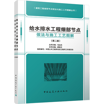 给水排水工程细部节点做法与施工工艺图解(第二版) 正版书籍 新华书店旗舰店文轩官网 中国建筑工业出版社