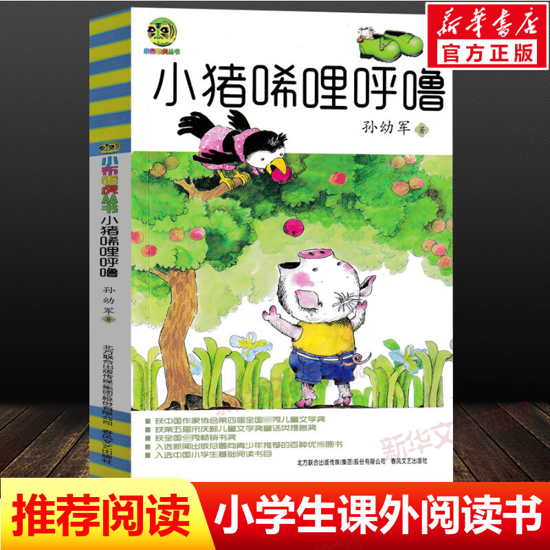 【新华书店】小猪唏哩呼噜/小布老虎丛书 孙幼军 小学生一二年级阅读正版图书籍新华书店正版儿童早教故事课外图书籍排行榜