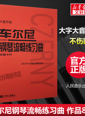 车尔尼钢琴流畅练习曲 作品849 大音符版 大字 成人儿童初学入门基础练习曲教材 人民音乐红皮书钢琴基础练习曲教程书籍 车尔尼849