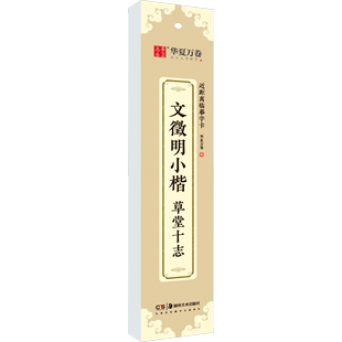 草堂十志 正版 书籍 社 文徵明小楷 新华书店旗舰店文轩官网 湖南美术出版