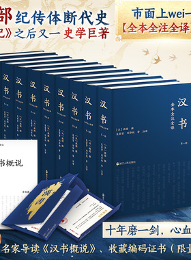 汉书全本全注全译精装全十册 三民版本 文白对照原文注释 段旨题解评析 北大教授辛德勇导读 二十四史经典 浙江人民 正版书籍 新华