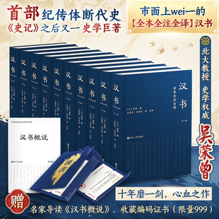 汉书全本全注全译精装全十册 三民版本 文白对照原文注释 段旨题解评析 北大教授辛德勇导读 二十四史经典 浙江人民 正版书籍 新华