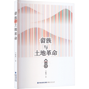 畲族与土地革命