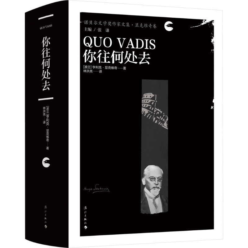 【新华文轩】你往何处去 (波)亨利克·显克维奇 正版书籍小说畅销书 新华书店旗舰店文轩官网 漓江出版社