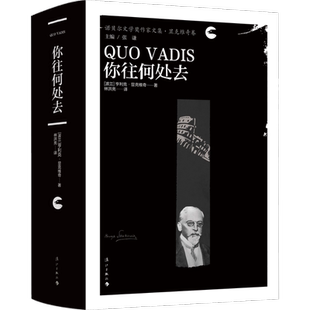 【新华文轩】你往何处去 (波)亨利克·显克维奇 正版书籍小说畅销书 新华书店旗舰店文轩官网 漓江出版社