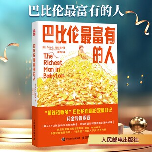 巴比伦最富有的人 (美)乔治·S.克拉森 著 人民邮电出版社 正版书籍 新华书店旗舰店文轩官网