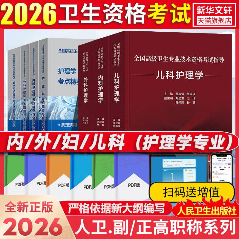 人卫版2026内外妇儿护理学副主任护师考试卫生专业技术资格考试护理学考点精要全真模拟卫生专业高级卫生资格考试指导教材书习题集