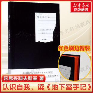 地下室手记 陀思妥耶夫斯基 俄国 类俄罗斯文学经典 版 哈姆雷特豆瓣2020读书榜经典 之作外国小说名著书籍新华正版 红色刷边精装