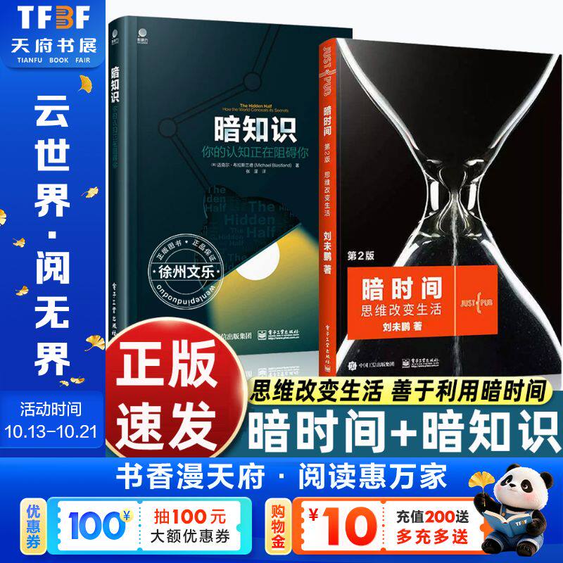 暗时间第2版 +暗知识 你的认知正在阻碍你 共两册 心理学入门基础书籍 心智模式 心理学社会学 电子工业出版社 正版