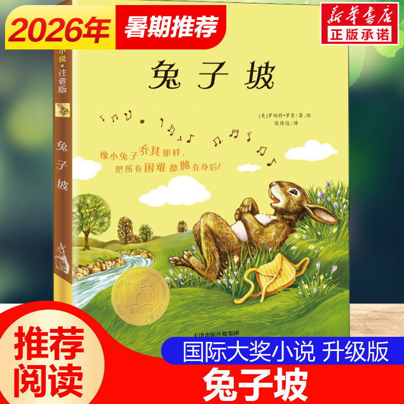 兔子坡 注音版国际大奖小说书系罗伯特纽伯瑞儿童文学奖经典名著一二年级读物必小学生三四年级课外书籍推荐阅读带拼音故事书正版