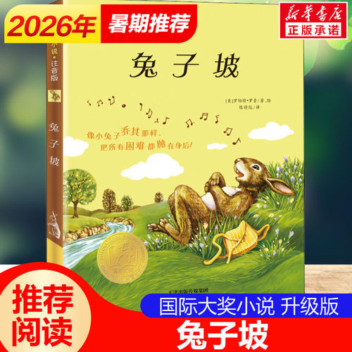 兔子坡注音版国际大奖小说书系